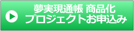 夢実現通帳プロジェクトへのリンクボタン画像
