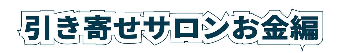 引き寄せサロンお金編のロードマップヘッダーロゴ