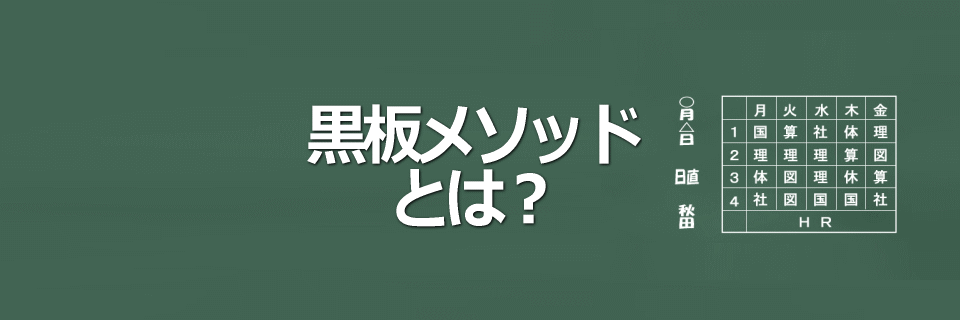 黒板メソッドのイメージ画像