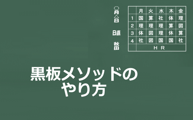 黒板メソッドのやり方イメージ画像