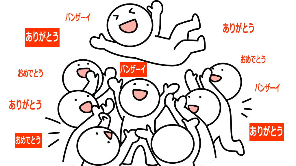 ありがとう・胴上げのイメージ画像