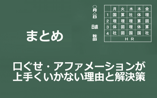 口ぐせ・アファメーションが上手くいかない理由と解決策まとめイメージ画像