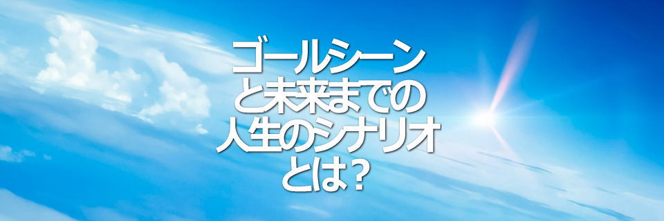 ゴールシーンと人生のシナリオイメージ画像