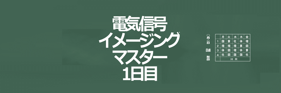 電気信号イメージングマスター1日目イメージ画像