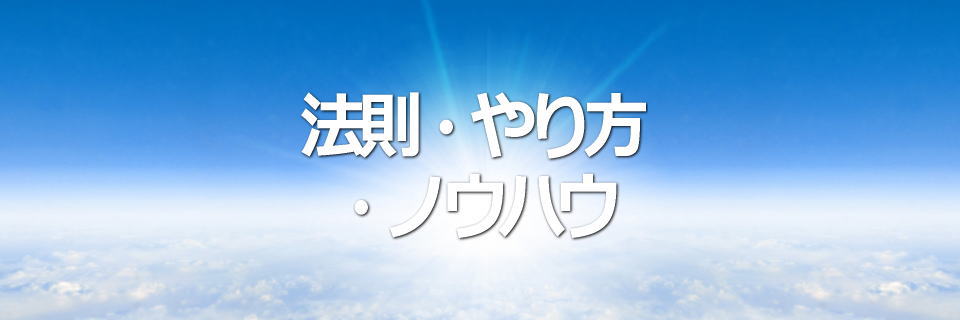 法則・ノウハウ・やり方のイメージ画像