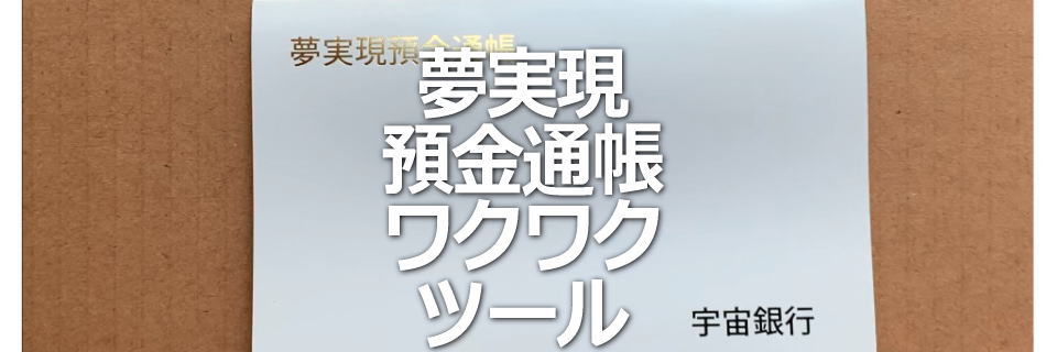 夢実現預金通帳ワクワクツールのイメージ画像