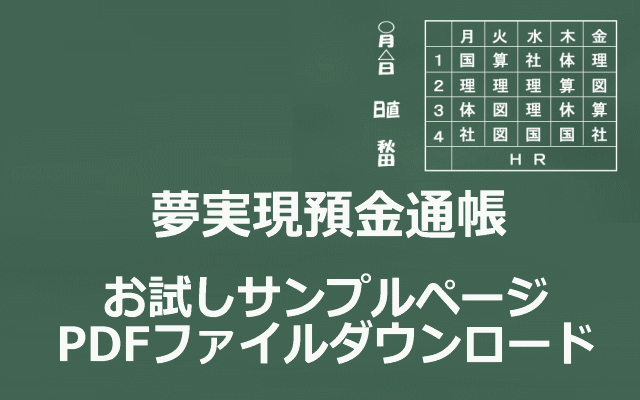 夢実現預金通帳サンプルページPDFファイルダウンロードイメージ画像