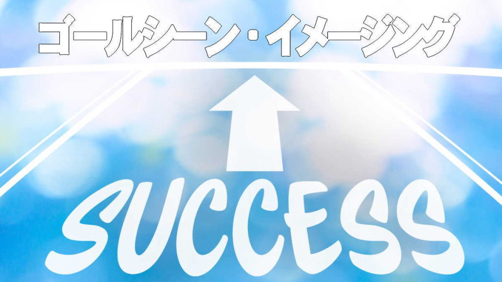 ゴールシーン・人生のシナリオとイメージ・イメージングのまとめイメージ画像
