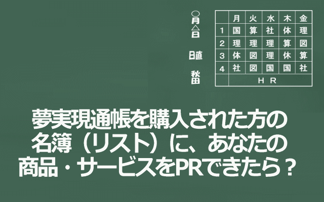 夢実現通帳の購入者名簿（リスト）の重要性イメージ画像