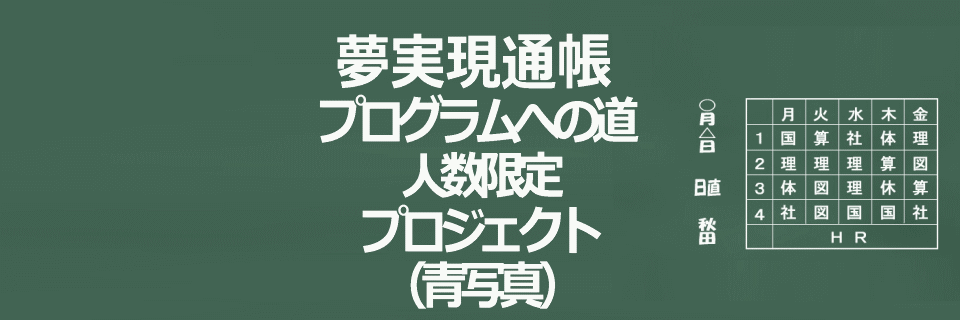 夢実現通帳プログラムへの道プロジェクトイメージ画像