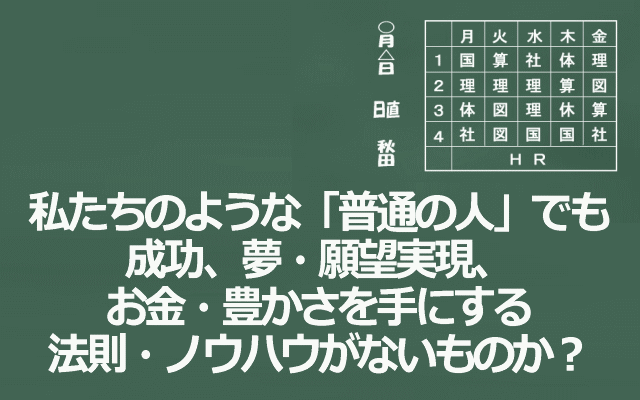 普通の人でも成功、夢・願望実現、お金・豊かさを手にする法則・ノウハウのイメージ画像