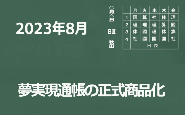 夢実現通帳の正式商品化イメージ画像