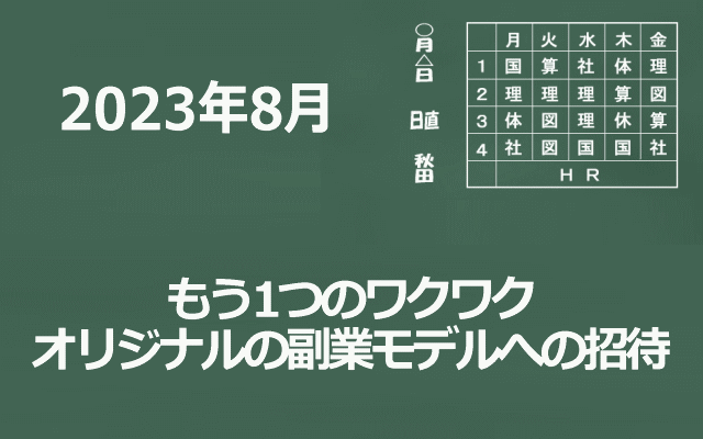 オリジナルの副業モデルへの招待イメージ画像