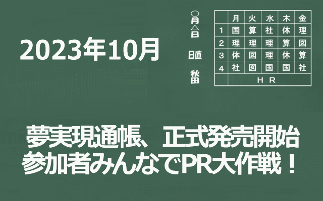 夢実現通帳の正式発売開始イメージ画像