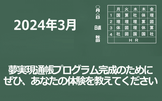 夢実現通帳プログラム完成のためのイメージ画像