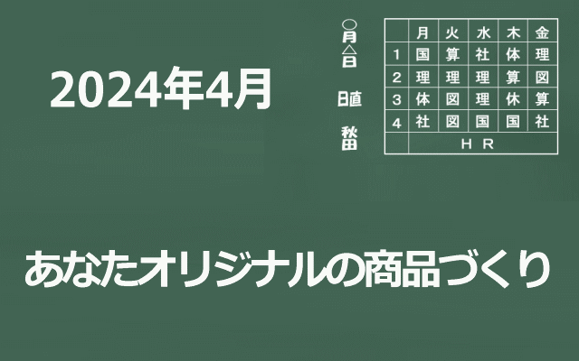 あなたオリジナルの商品づくりイメージ画像