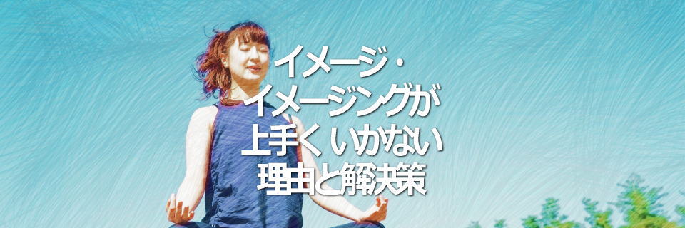 イメージ・イメージングが上手くいかない理由と解決策イメージ画像