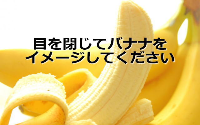 バナナのイメージ画像
