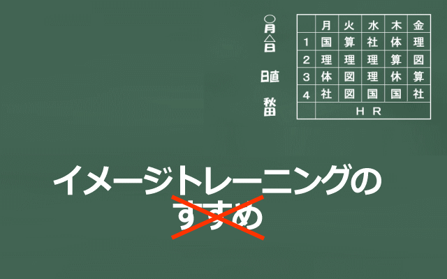 イメージトレーニングをおすすめしないのイメージ画像