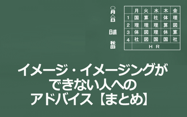 イメージ・イメージングができない人へのアドバイスイメージ画像