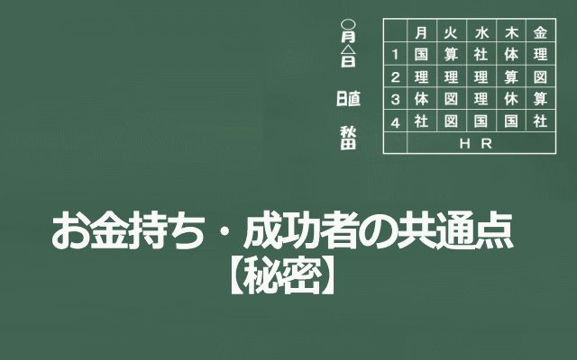 お金持ち・成功者の共通点【秘密】のイメージ画像