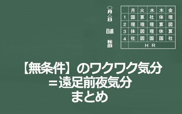 ワクワク気分遠足前夜気分のまとめ