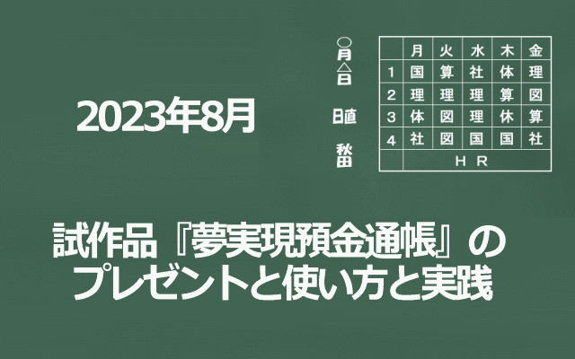 夢実現預金通帳の実践イメージ画像