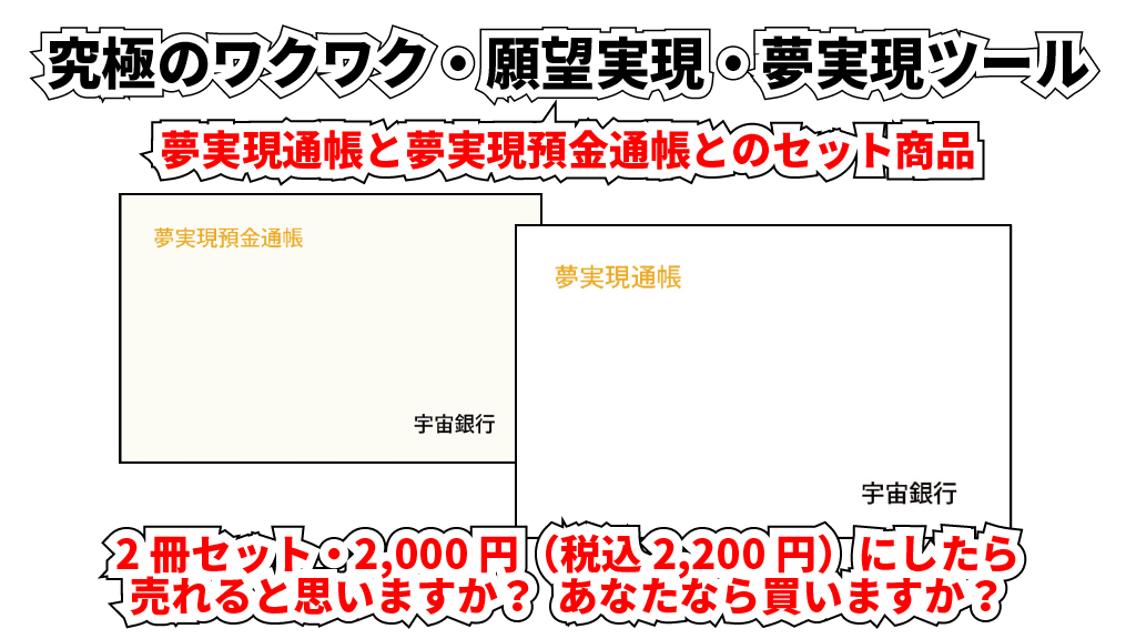 夢実現通帳と夢実現預金通帳とのセットイメージ画像