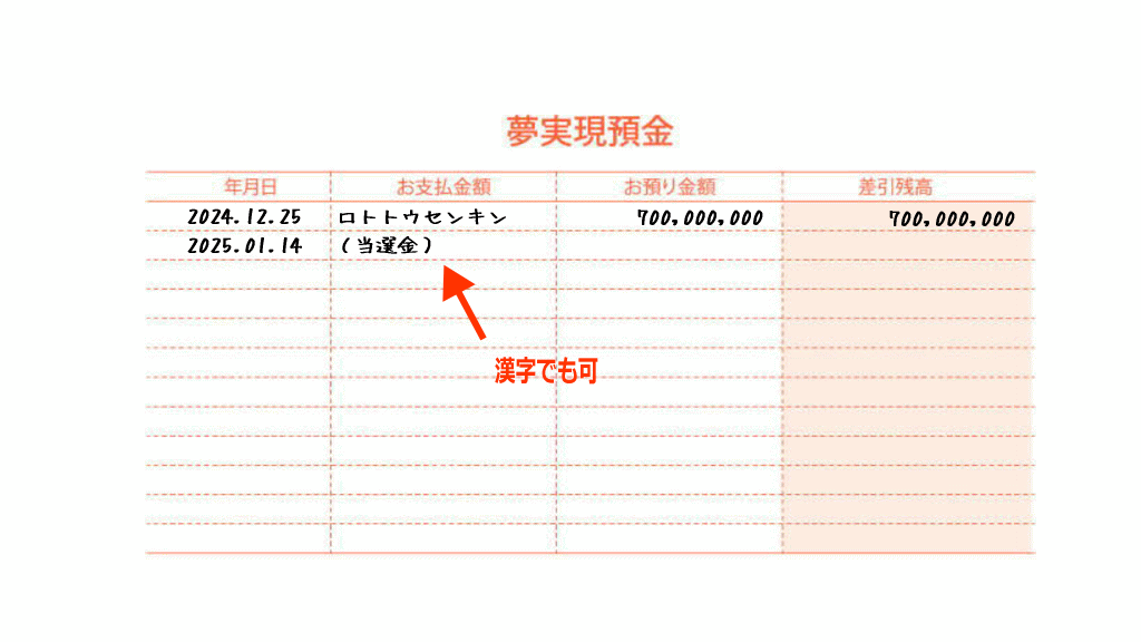 夢実現預金通帳の記入例3イメージ画像