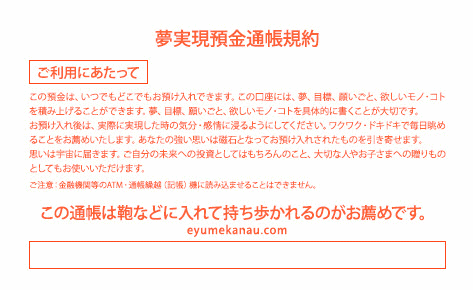 夢実現預金通帳裏表紙見返し部分のイメージ画像