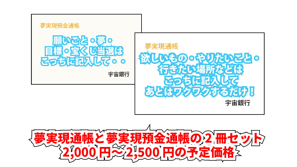 夢実現通帳2冊セットイメージ画像