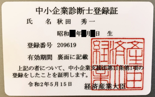 中小企業診断士登録証のイメージ画像