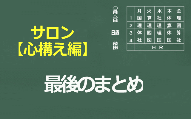 サロン心構え編最後のまとめイメージ画像