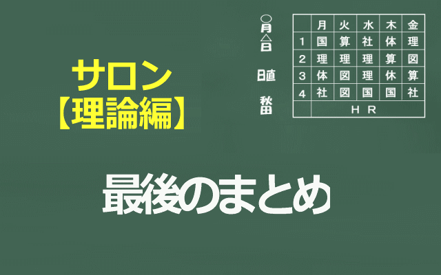 サロン理論編最後のまとめイメージ画像