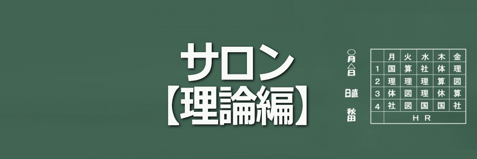 サロン【理論編】イメージ画像