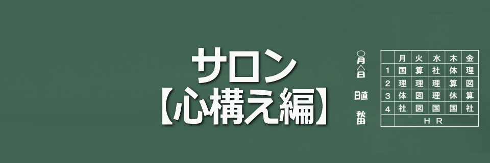 サロン【心構え編】イメージ画像