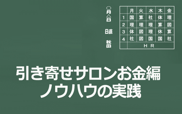 引き寄せサロンお金編のノウハウの実践のイメージ画像
