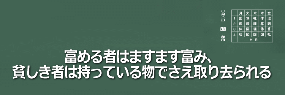 富める者はますます富みのイメージ画像