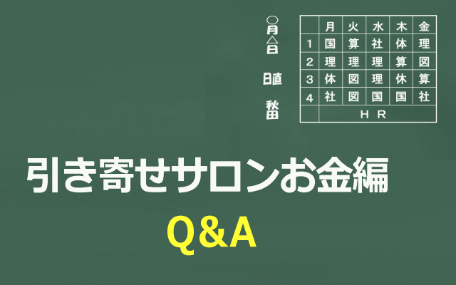 引き寄せサロンお金編Q&Aイメージ画像