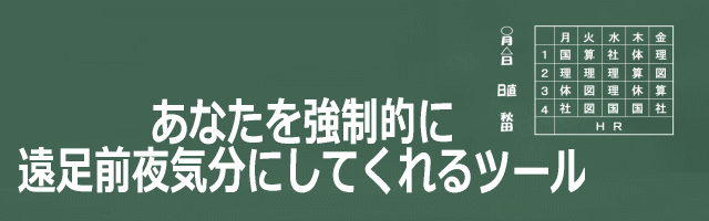 ワクワクの遠足前夜気分にしてくれるツールイメージ画像