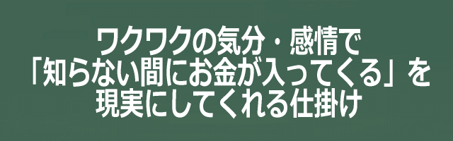 知らない間にお金が入ってくる仕掛けイメージ画像