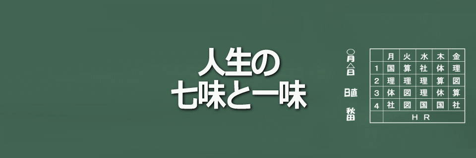 人生の七味と一味イメージ画像