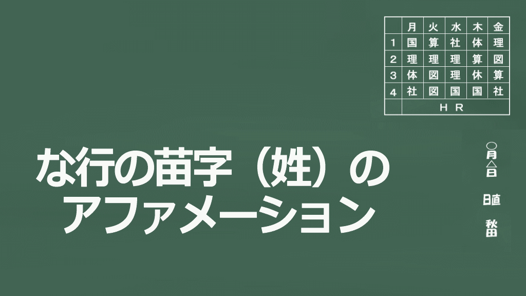 な行の苗字（姓）のアファメーションイメージ画像