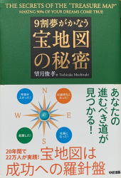 9割夢がかなう宝地図の秘密サムネイル画像