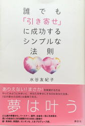 誰でも「引き寄せ」に成功するシンプルな法則のサムネイル画像