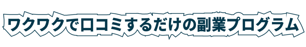 ワクワクで口コミするだけの副業プログラムロゴイメージ画像