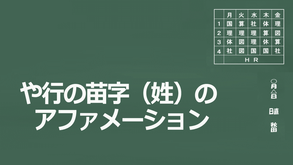 や行の苗字（姓）のアファメーションイメージ画像