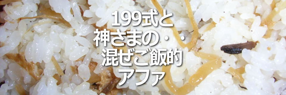 199式と神さまの奇跡が起こるの混ぜご飯的アファメーションイメージ画像