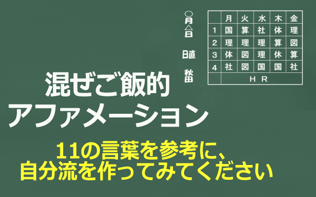 混ぜご飯的アファメーションイメージ画像