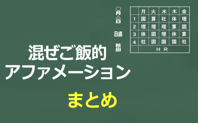 混ぜご飯的アファメーションまとめイメージ画像